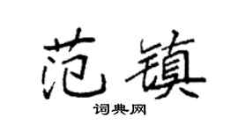 袁强范镇楷书个性签名怎么写