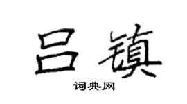 袁强吕镇楷书个性签名怎么写