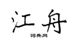 袁强江舟楷书个性签名怎么写