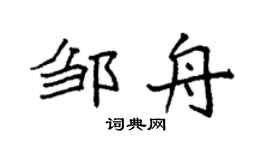 袁强邹舟楷书个性签名怎么写