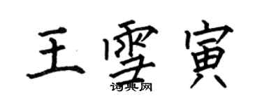 何伯昌王雪寅楷书个性签名怎么写