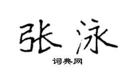 袁强张泳楷书个性签名怎么写