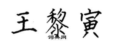 何伯昌王黎寅楷书个性签名怎么写