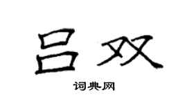 袁强吕双楷书个性签名怎么写