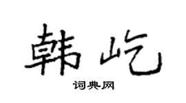 袁强韩屹楷书个性签名怎么写