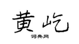 袁强黄屹楷书个性签名怎么写