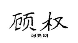 袁强顾权楷书个性签名怎么写