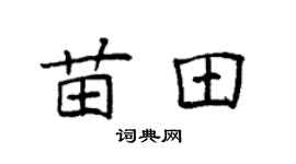 袁强苗田楷书个性签名怎么写