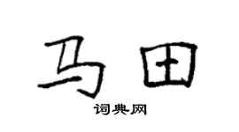 袁强马田楷书个性签名怎么写