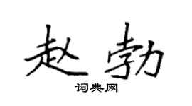 袁强赵勃楷书个性签名怎么写