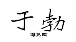 袁强于勃楷书个性签名怎么写