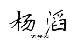 袁强杨滔楷书个性签名怎么写