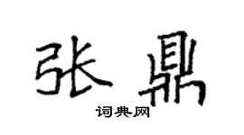 袁强张鼎楷书个性签名怎么写