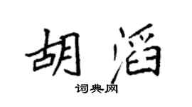 袁强胡滔楷书个性签名怎么写