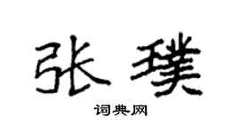 袁强张璞楷书个性签名怎么写