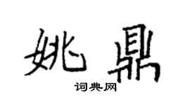 袁强姚鼎楷书个性签名怎么写