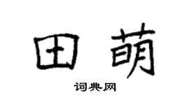 袁强田萌楷书个性签名怎么写