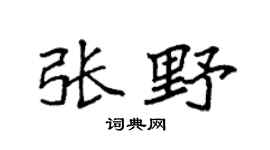 袁强张野楷书个性签名怎么写