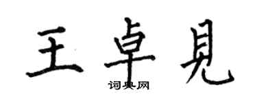 何伯昌王卓见楷书个性签名怎么写