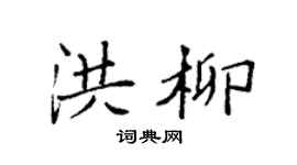 袁强洪柳楷书个性签名怎么写