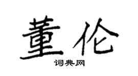袁强董伦楷书个性签名怎么写