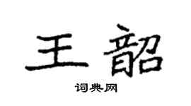 袁强王韶楷书个性签名怎么写