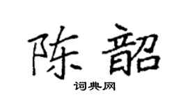 袁强陈韶楷书个性签名怎么写