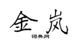 袁强金岚楷书个性签名怎么写