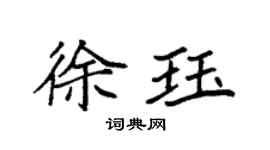 袁强徐珏楷书个性签名怎么写