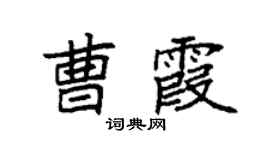 袁强曹霞楷书个性签名怎么写