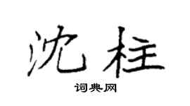 袁强沈柱楷书个性签名怎么写