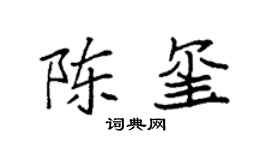 袁强陈玺楷书个性签名怎么写