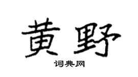 袁强黄野楷书个性签名怎么写