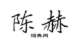 袁强陈赫楷书个性签名怎么写