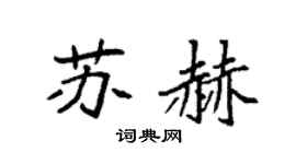 袁强苏赫楷书个性签名怎么写