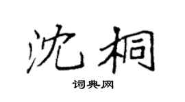 袁强沈桐楷书个性签名怎么写