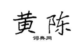 袁强黄陈楷书个性签名怎么写