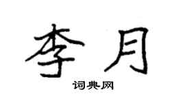 袁强李月楷书个性签名怎么写