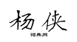 袁强杨侠楷书个性签名怎么写