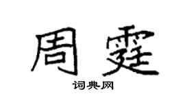 袁强周霆楷书个性签名怎么写