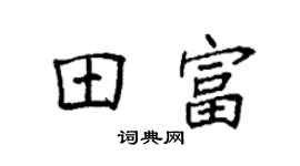 袁强田富楷书个性签名怎么写