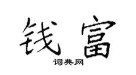 袁强钱富楷书个性签名怎么写