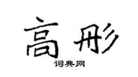 袁强高彤楷书个性签名怎么写