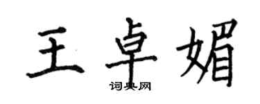 何伯昌王卓媚楷书个性签名怎么写