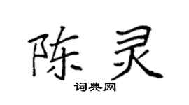 袁强陈灵楷书个性签名怎么写