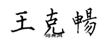 何伯昌王克畅楷书个性签名怎么写