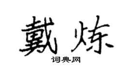 袁强戴炼楷书个性签名怎么写