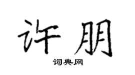 袁强许朋楷书个性签名怎么写