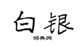 袁强白银楷书个性签名怎么写