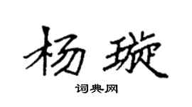 袁强杨璇楷书个性签名怎么写